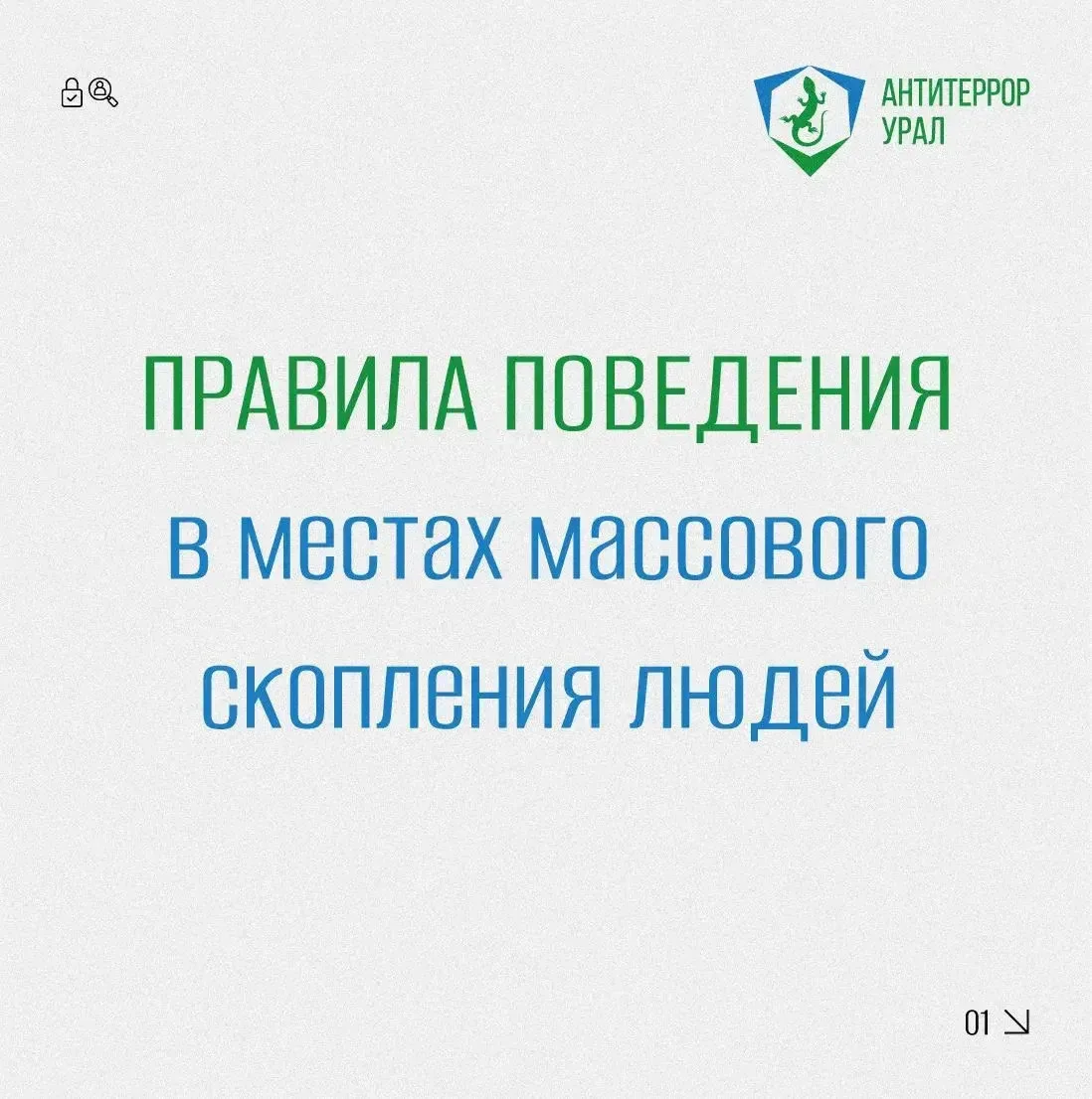 Правила поведения в местах массового скопления людей