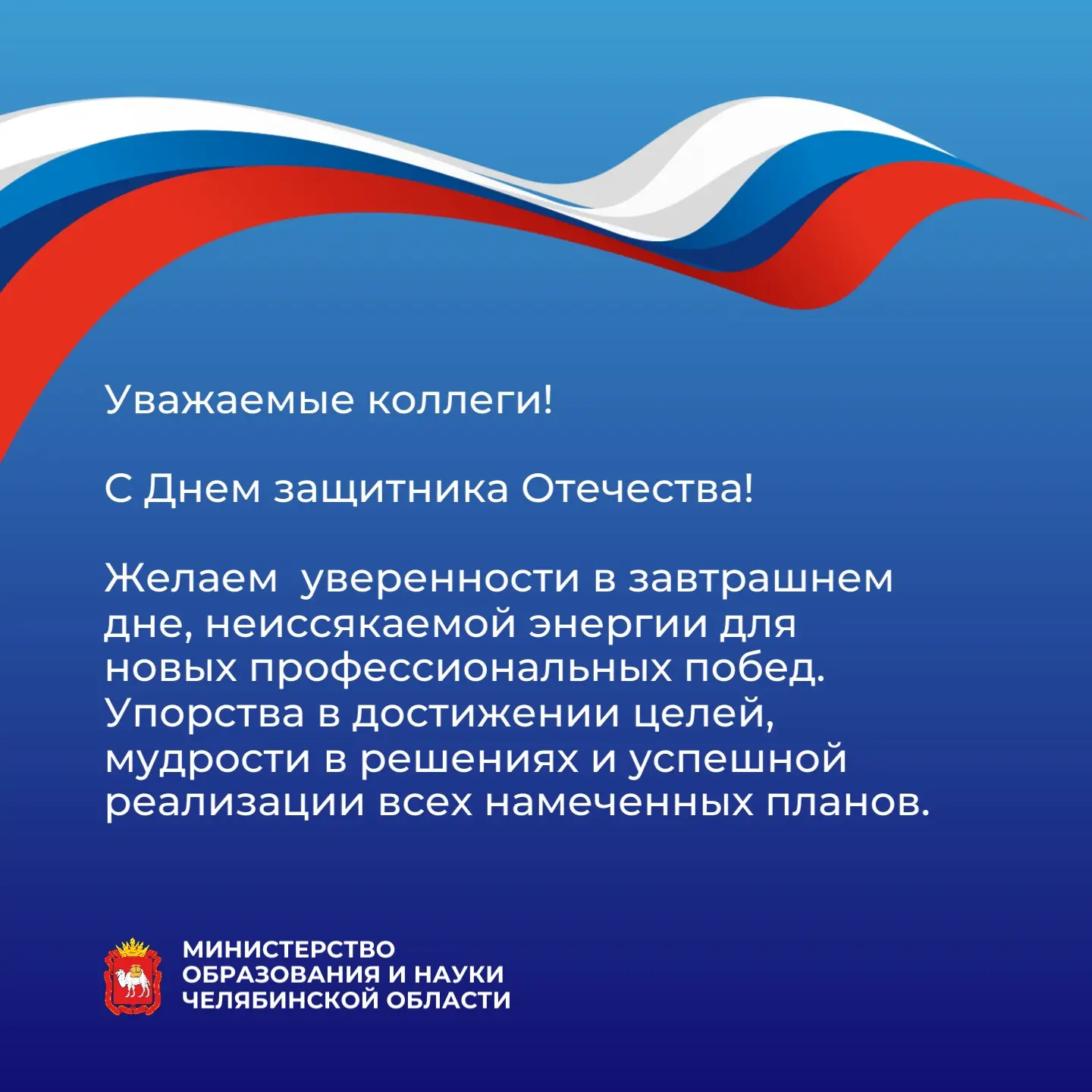 🇷🇺 С Днем защитника Отечества!    Сегодня мы поздравляем защитников Отечества и наших коллег из сфер