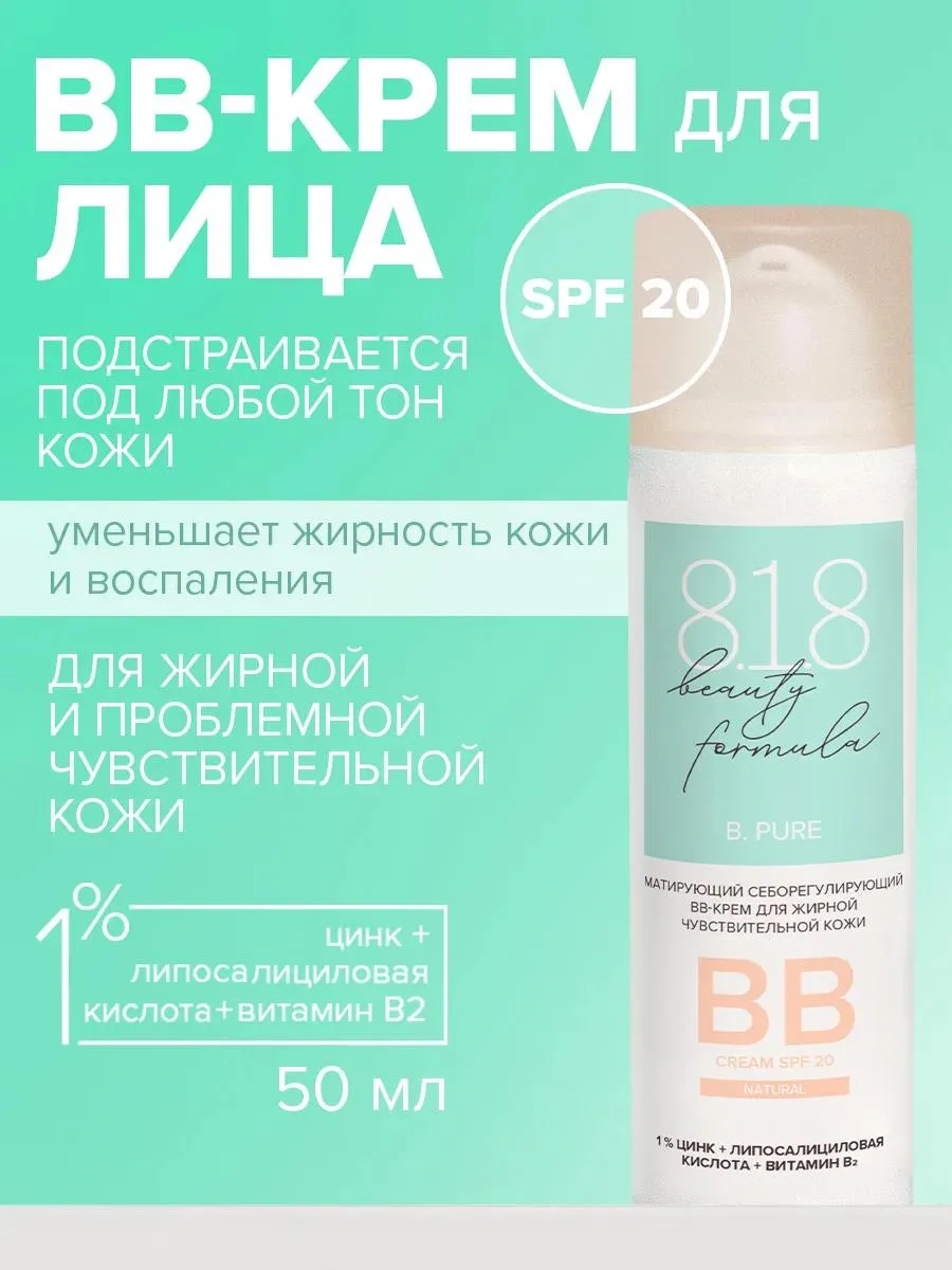 🔥 818 Бьюти Формула estiqe ВВ-крем матирующий 50 мл