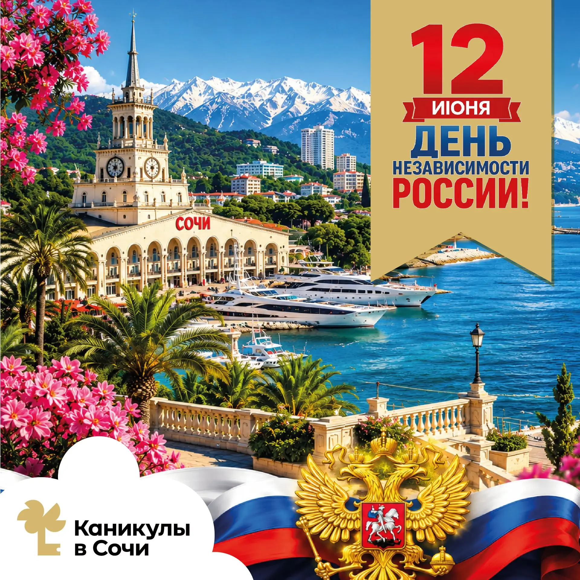 🇷🇺 С Днём России!

12 июня — праздник, который объединяет миллионы людей, напоминает о богатой ист