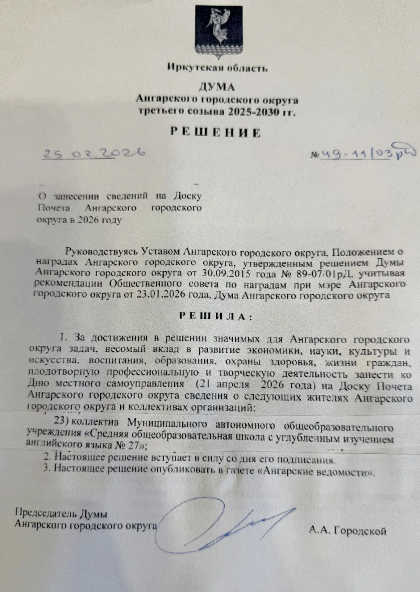 🎉🎉🎉Решением  Думы Ангарского городского округа от 25.03.2026г. за достижения , весомый вклад в разви