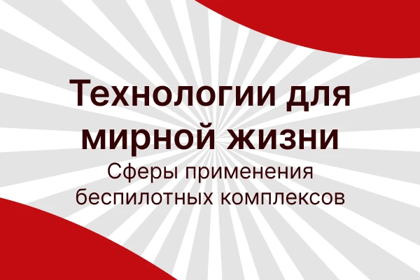 Технологии для мирной жизни: Ваши навыки – востребованы везде
Служба в Войсках беспилотных систем — 