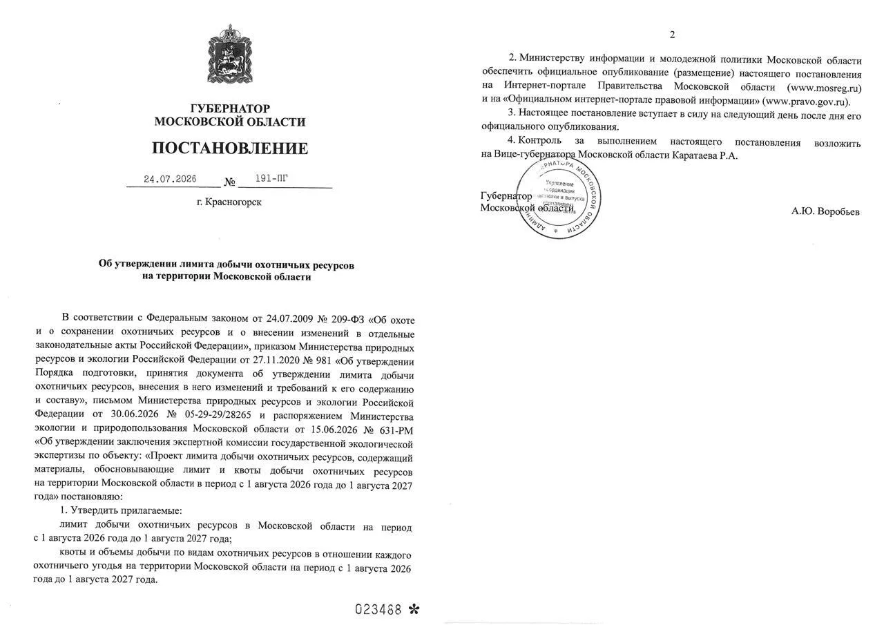 Утверждены лимиты добычи охотничьих ресурсов на территории МО