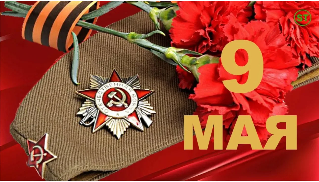 Примите самые искренние поздравления с 81-ой годовщиной Победы в Великой Отечественной Войне!
9 мая 