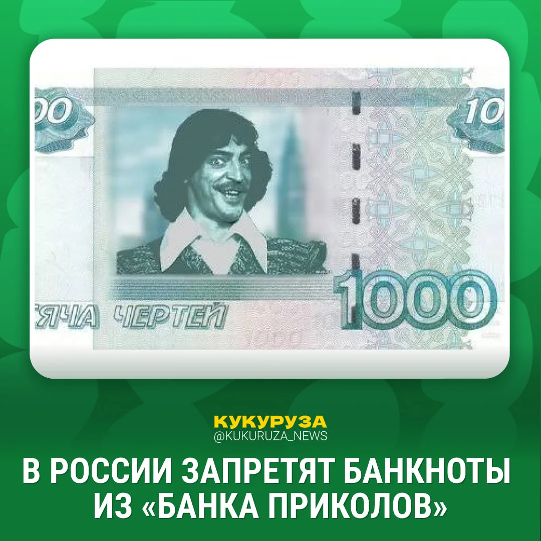 Бабки из «банка приколов» хотят запретить.

Ставь 👀, если в детстве коллекционировал такие банкноты