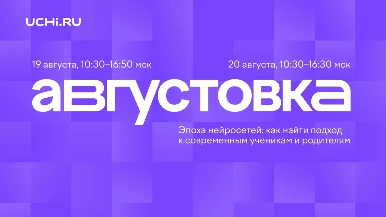 Приглашаем 19–20 августа посетить главное событие этого лета — VII Всероссийскую онлайн...