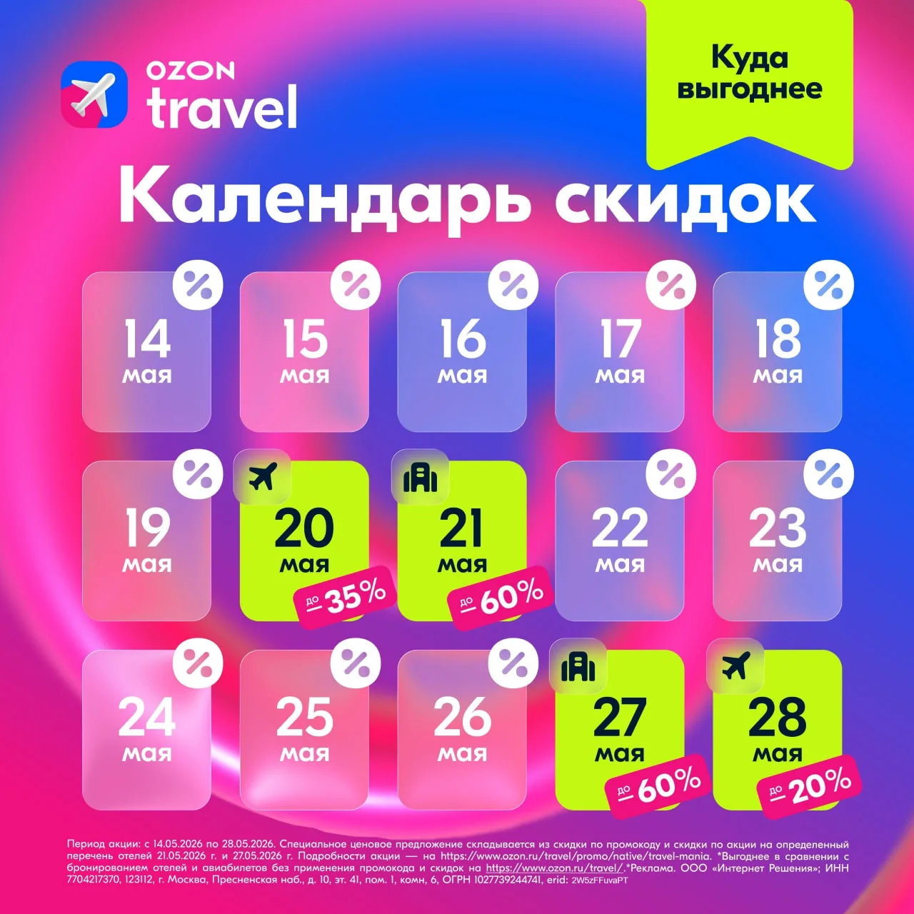 🔥 Скидки до 60% на отели и авиа ждут вас на Ozon Travel!   Сохраняйте календарь:  📌 C 14 по 28 мая с