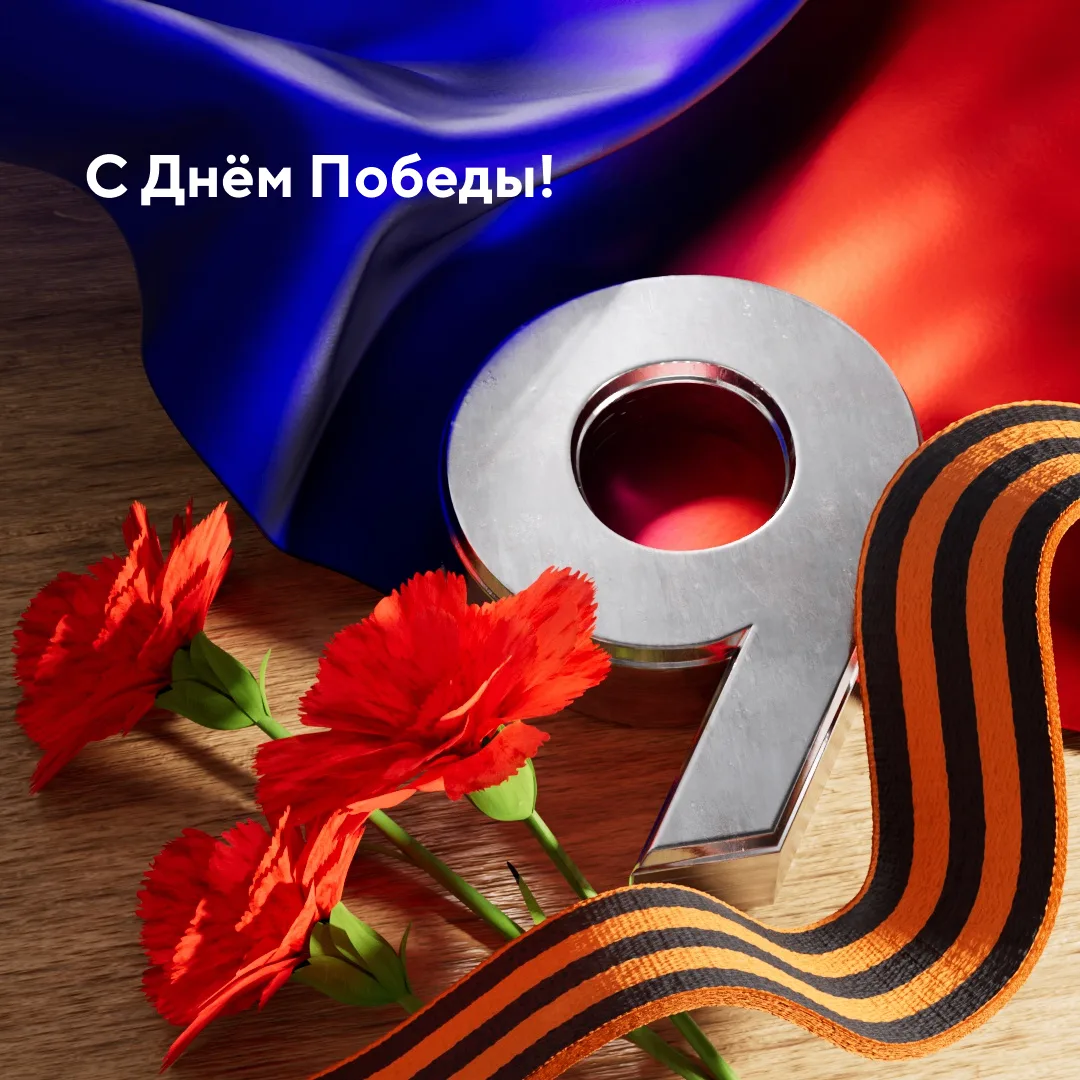 9 Мая — день мужества, силы духа и Великой Победы.