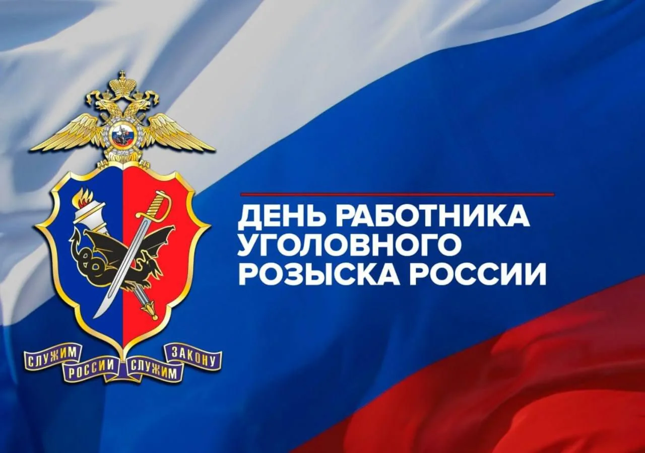 🇷🇺 С Днём Уголовного Розыска!