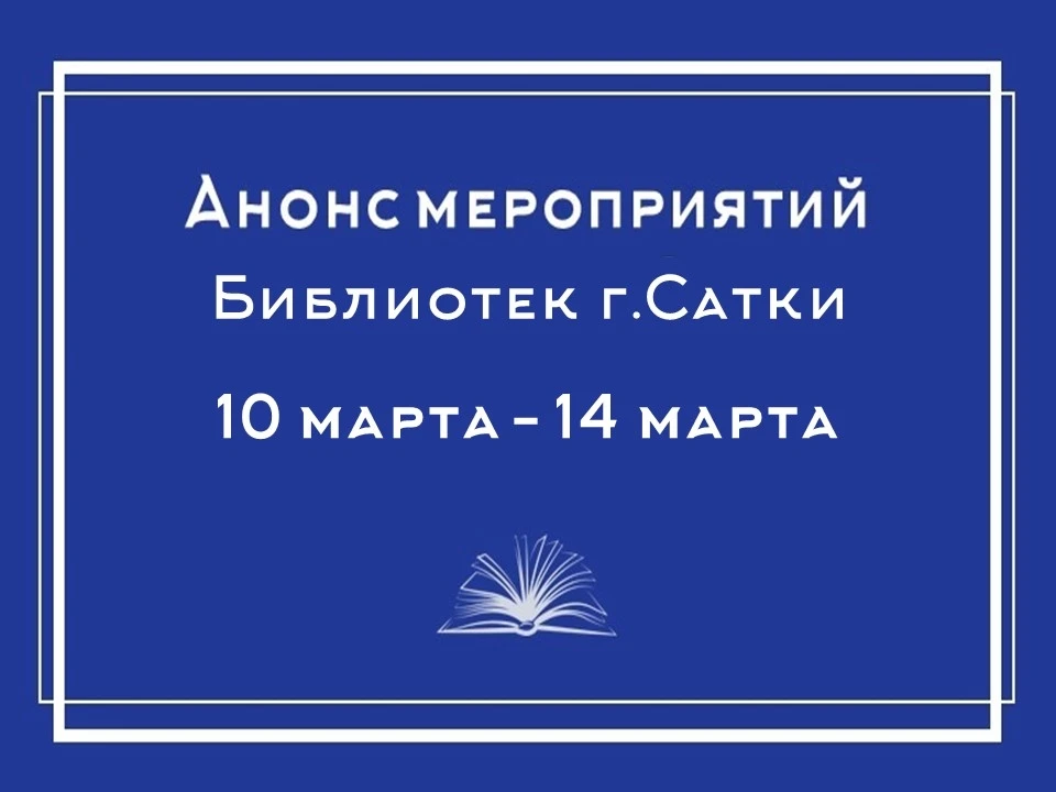 Анонс мероприятий библиотек г. Сатки