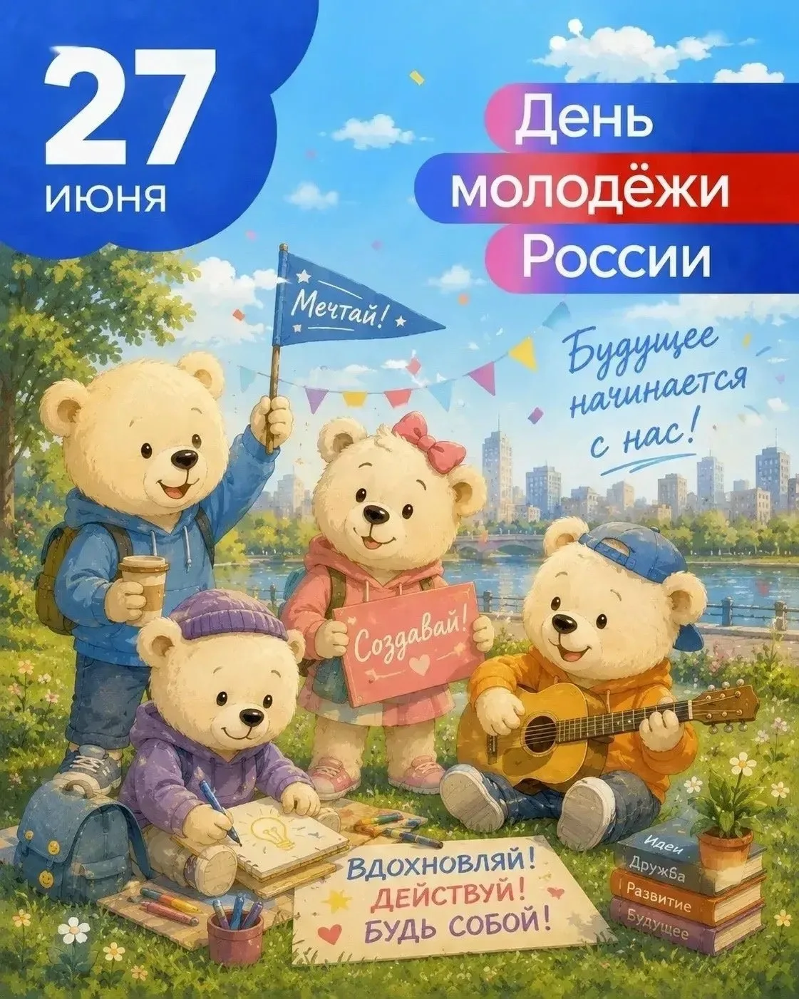 Друзья, с праздником! С Днём молодёжи!