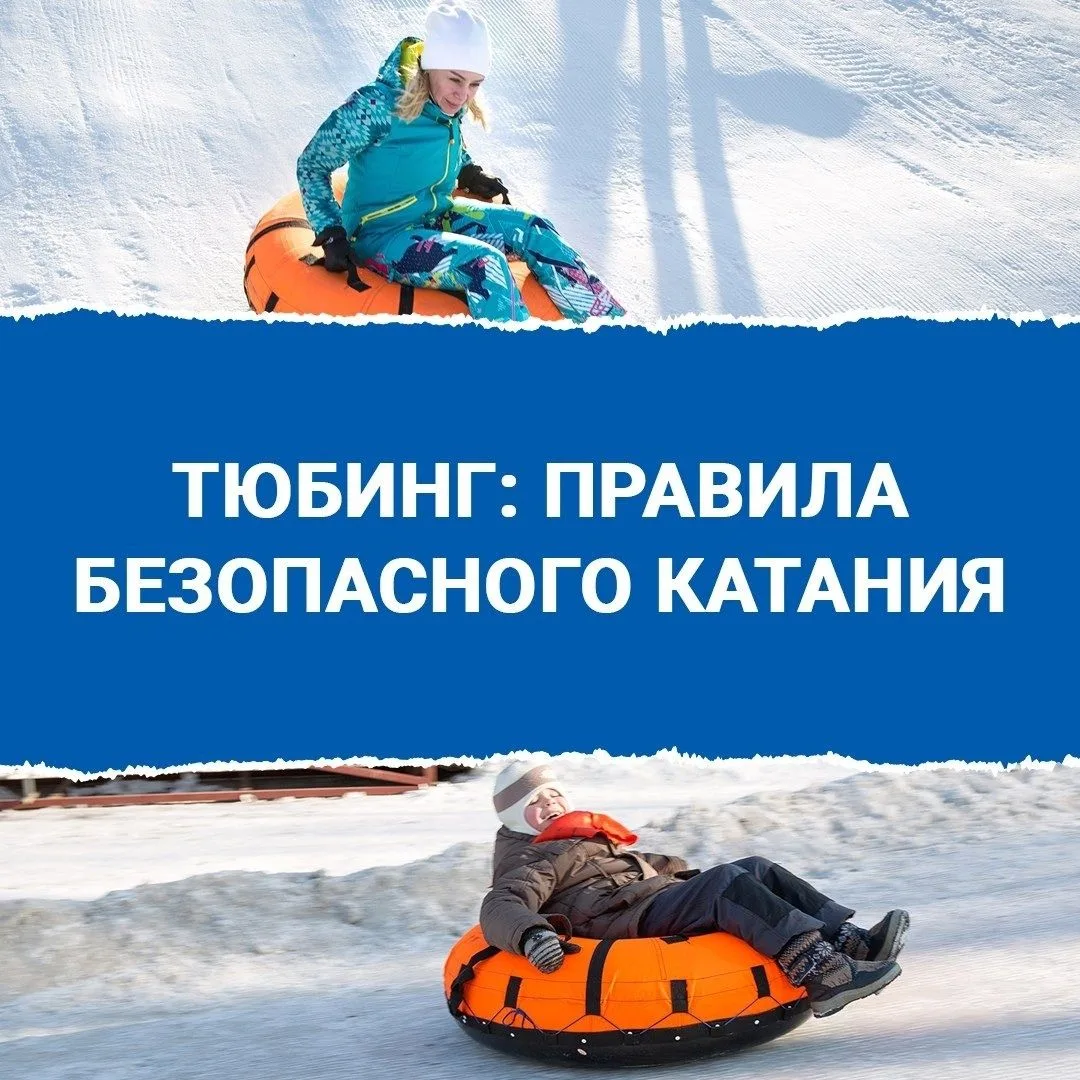 Катание на тюбинге опасно из-за высокой скорости, неуправляемости и риска закручивания....