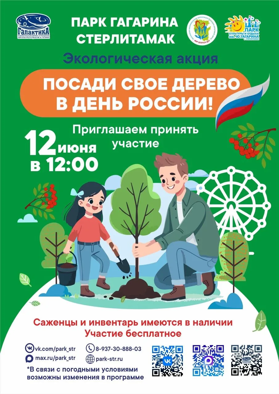 Экологическая акция «Посади своё дерево в День России!»