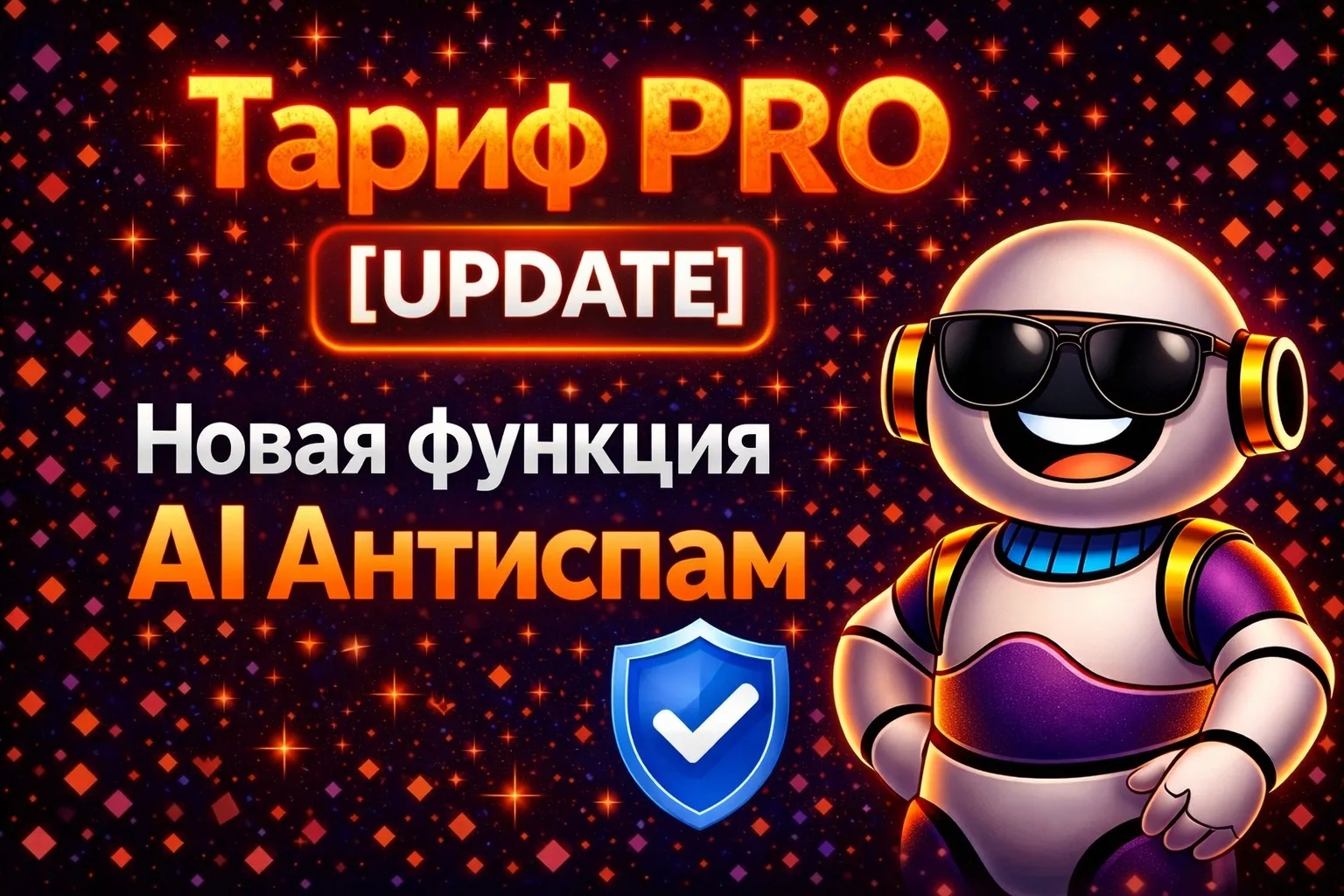 🛡️ Новая функция в тарифе PRO — AI антиспам  Добавили умную защиту комментариев.  Теперь при включён