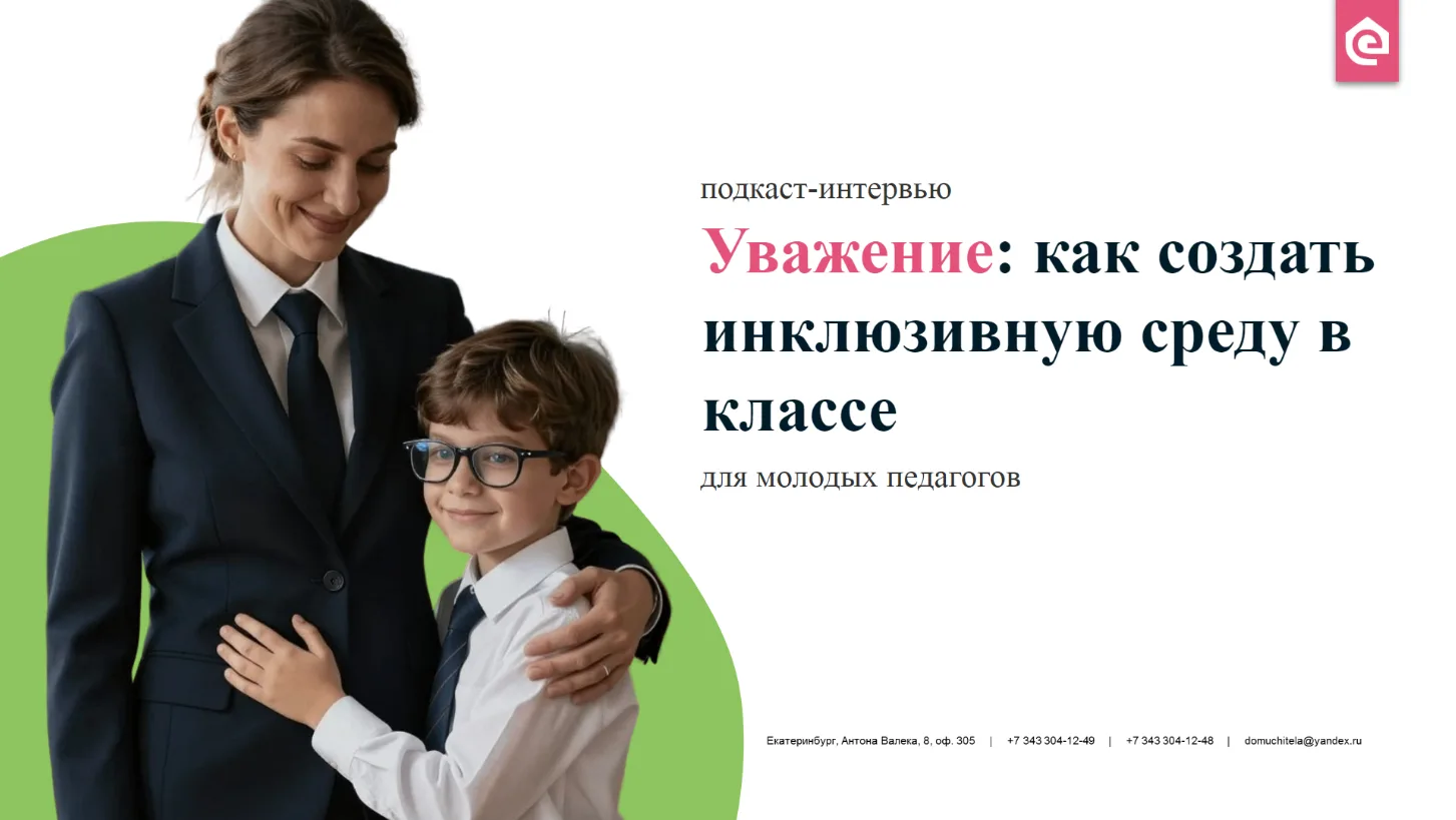Уважение: как создать инклюзивную среду в классе📚
