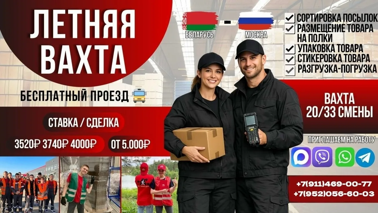 🌺 ️️ЛЕТНЯЯ ВАХТА в МОСКВЕ  и МО 🌺️️
💸 Ставка от 3.300₽ - 4.180₽|смена 💸
💸 Сдельная оплата до 