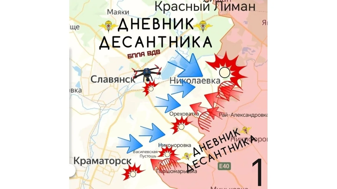 🪂 Славянско-Краматорское направление.