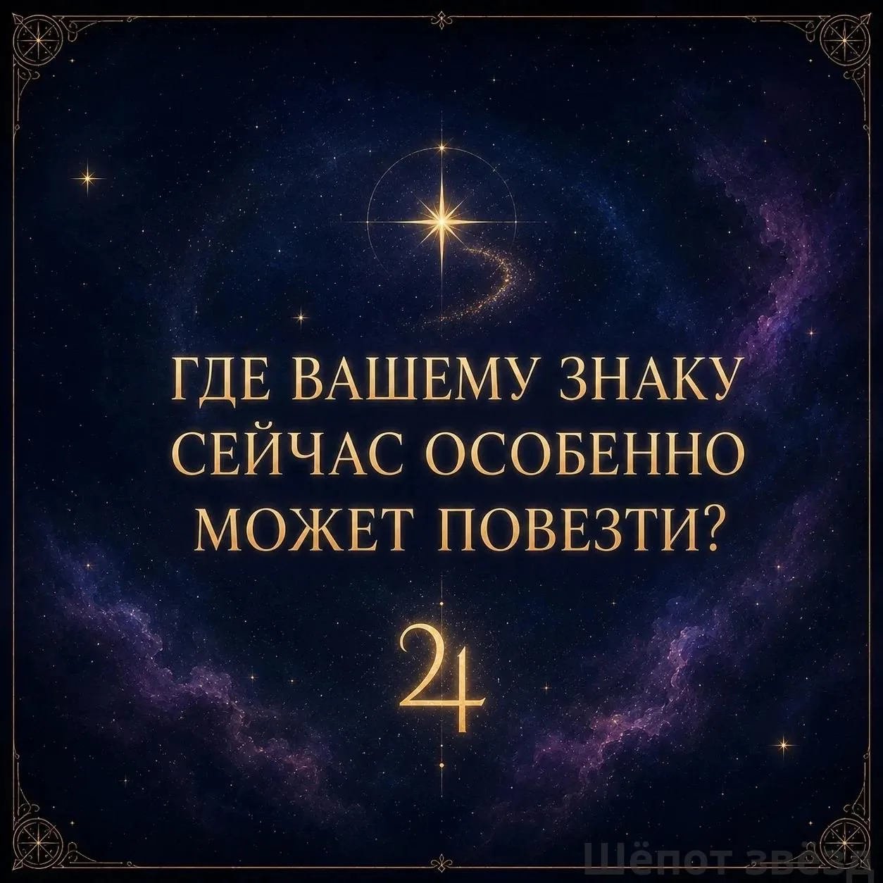 ✨ Где вашему знаку сейчас особенно может повезти?