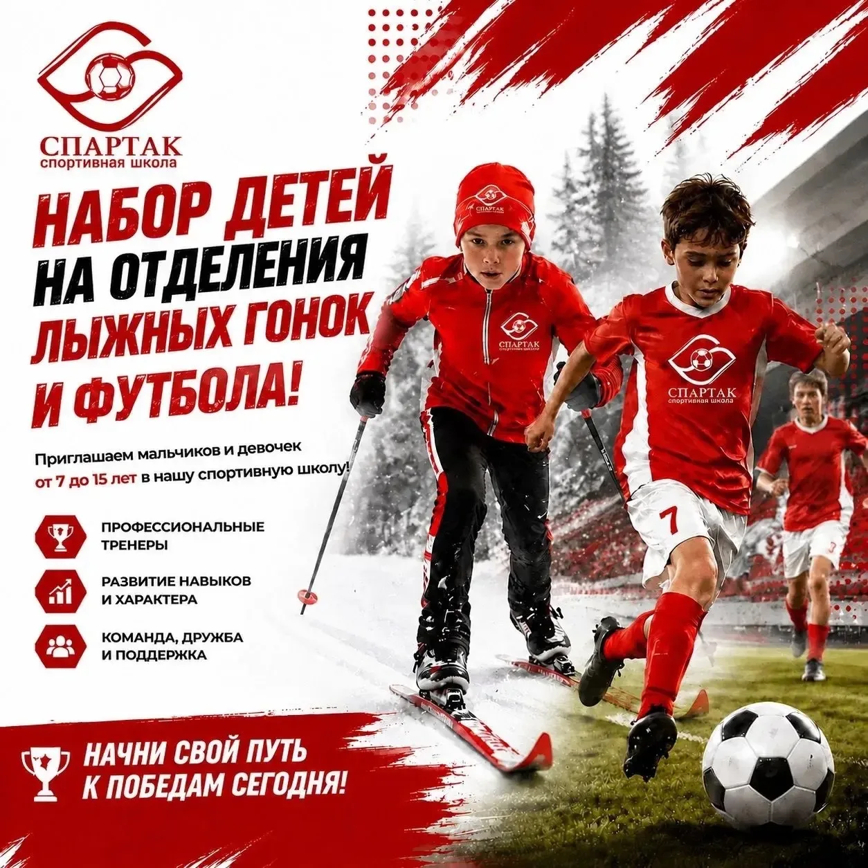 ⚽⛷ Два вида спорта — два пути к победам! Отбор на отделения футбола и лыжных гонок в МБ...
