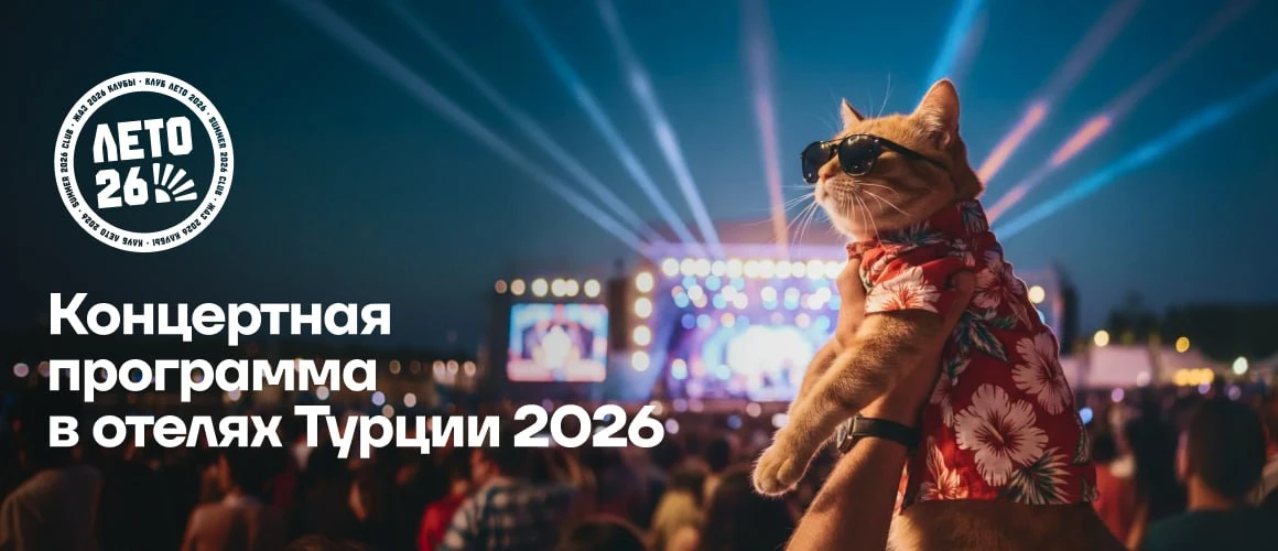 Концертная программа в отелях Турции 2026