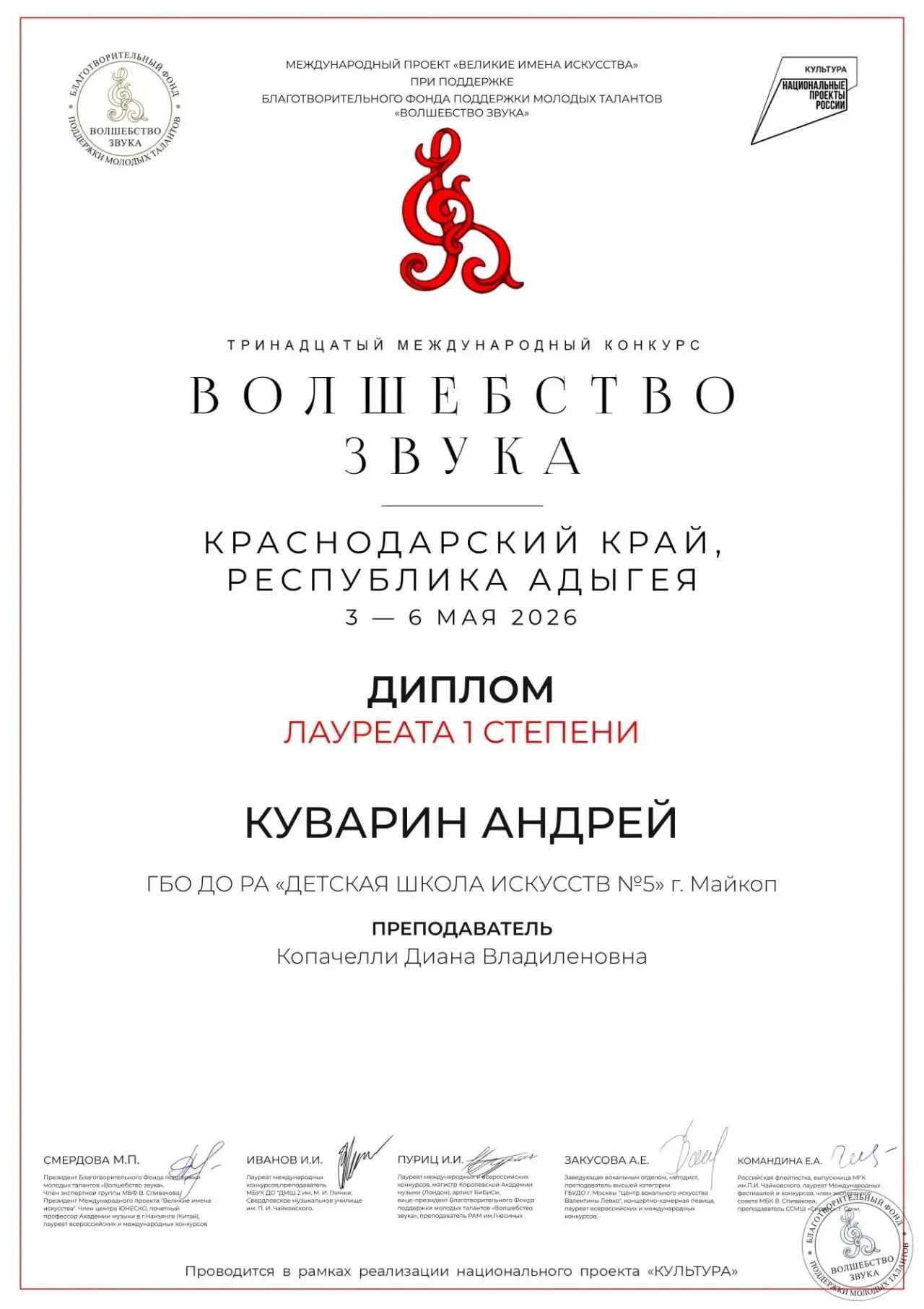 С 3-6 мая в г.Сочи проходил Хlll Международный конкурс « Волшебство звука» 
Нашу школу представил уч