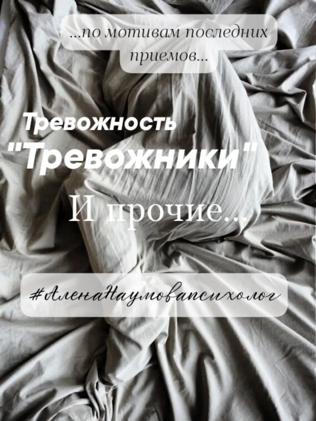 Тревожники и их тревога.