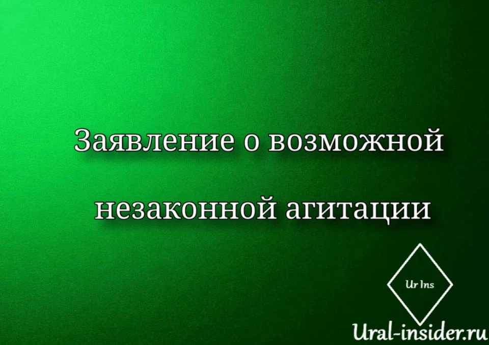 🟩[Заявление о возможной незаконной агитации]