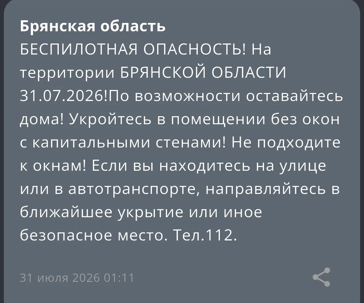 🚨Внимание! Внимание! На территории Брянской области! Беспилотная опасность! Беспилотная опасность!