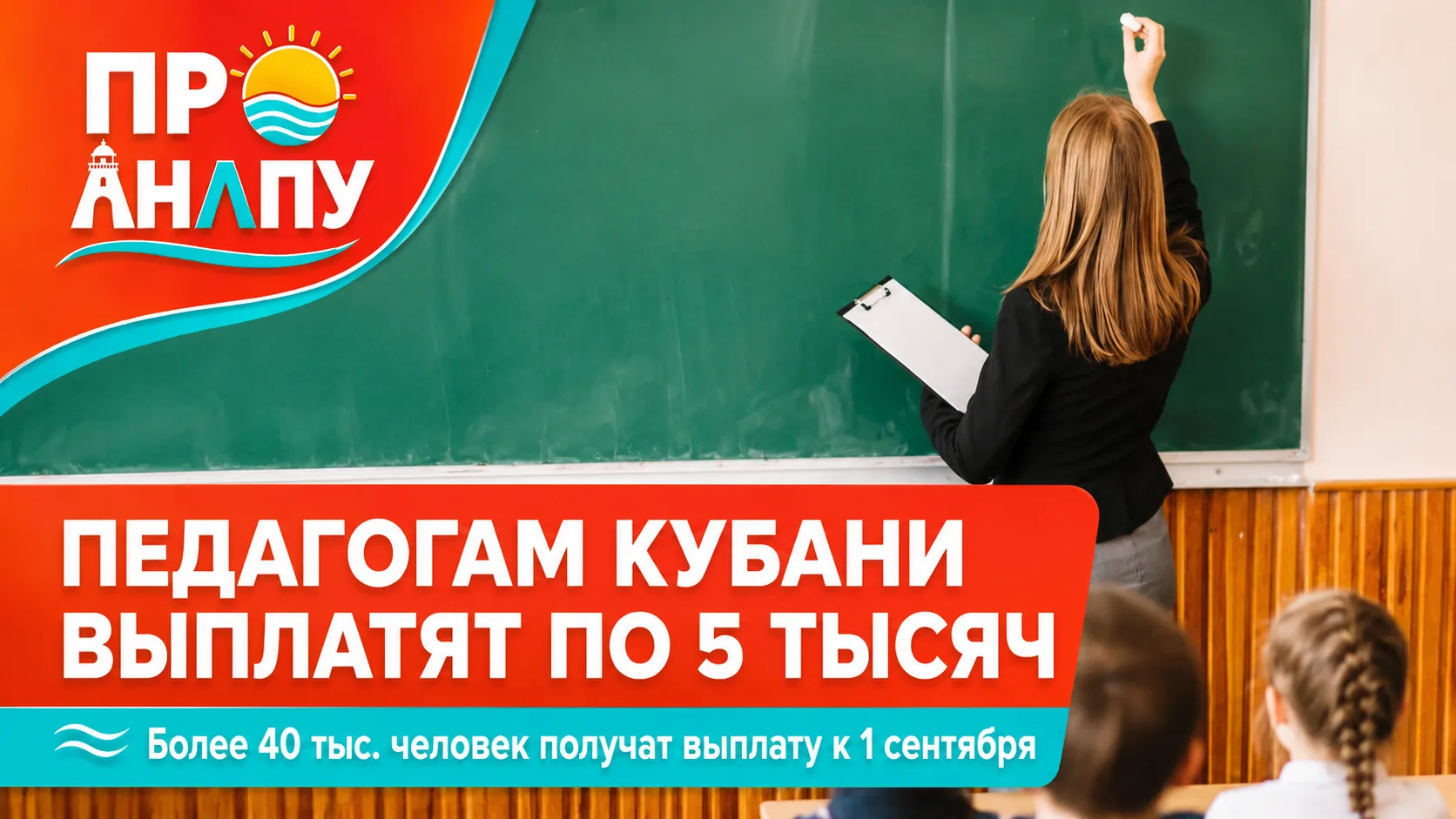 Более 40 тысяч педагогов Кубани получат по 5 тысяч рублей ко Дню знаний
