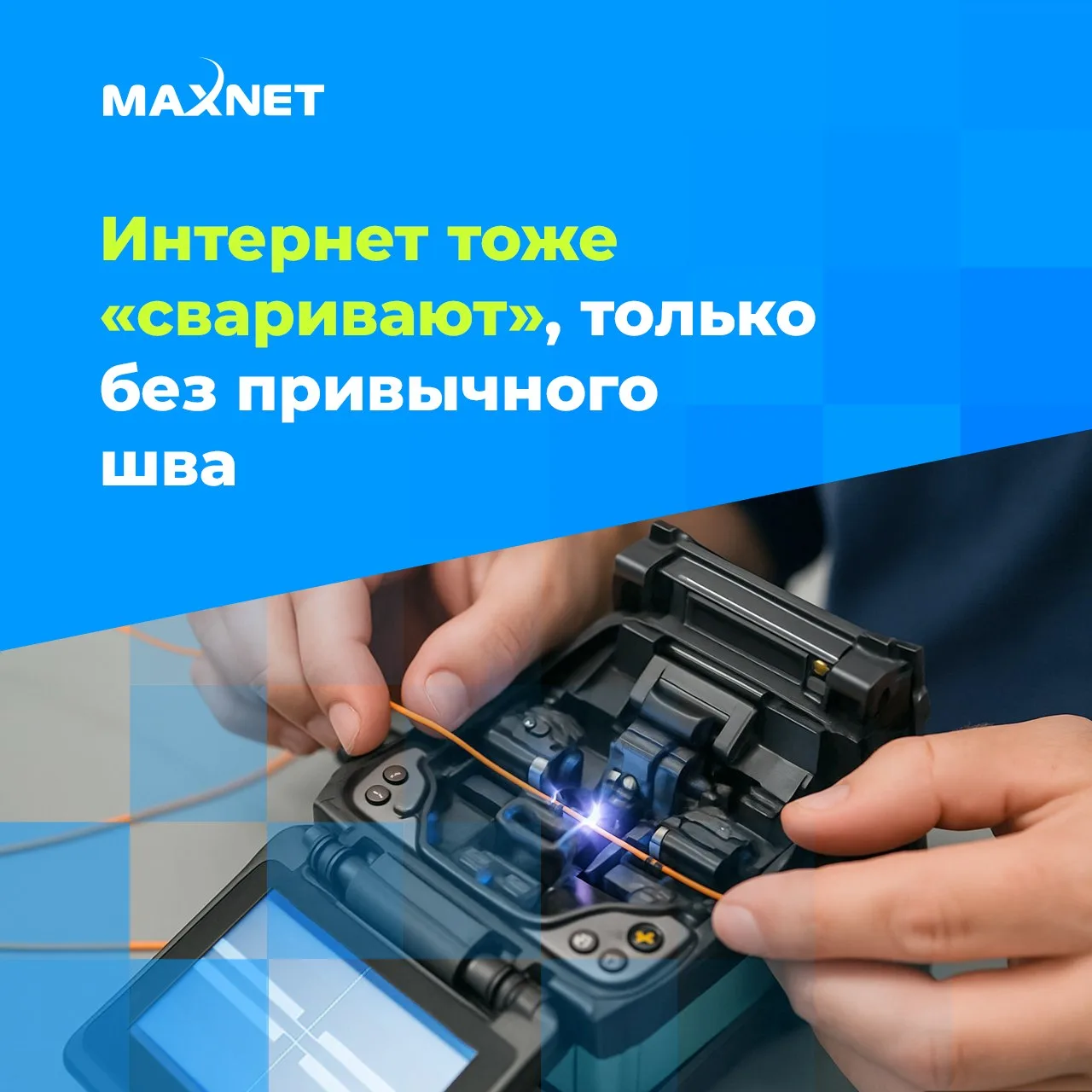 🔹 Интернет тоже "сваривают". Только без привычного шва.