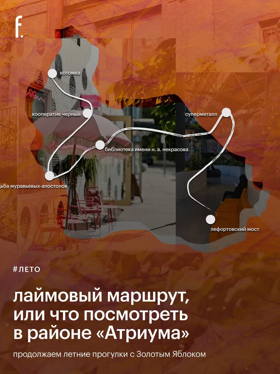 Думаете, чем заняться вечером? Выключайте голову, потому что всегда есть прогулки по Лаймовым маршру