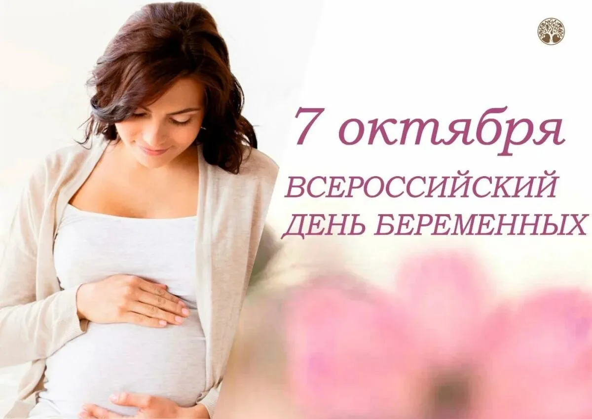 🎉 7 октября — День беременных! 🎉