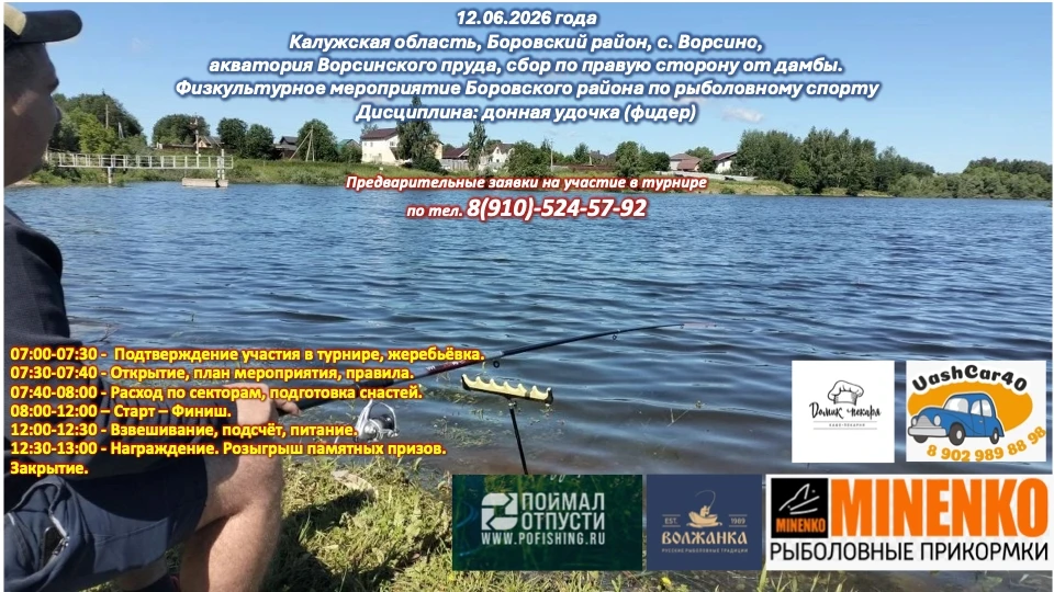 12.06.2026г в акватории Ворсинского пруда состоится долгожданный турнир для рыболовов-л...