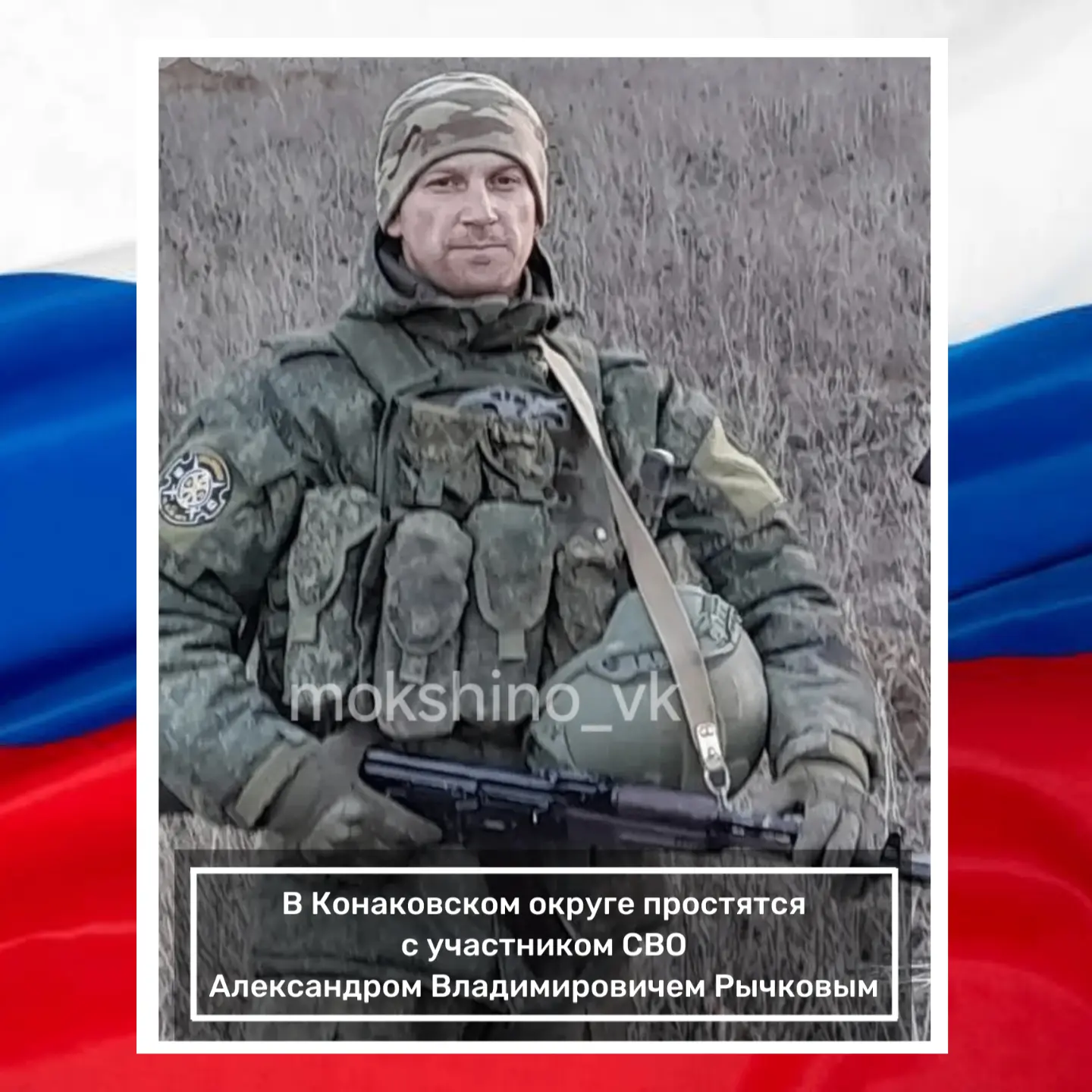 31 августа 2026 года пройдет траурная церемония прощания с участником СВО Рычковым Алек...