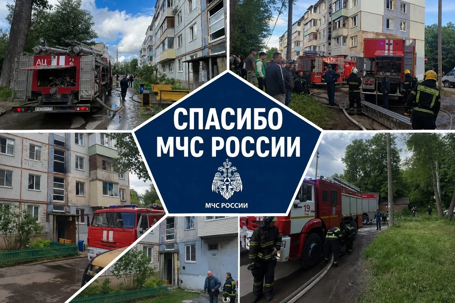 #СпасибоМЧС

"Ребята молодцы. Оперативно, чётко. Спасали людей. Огромная благодарность". Туляки выра