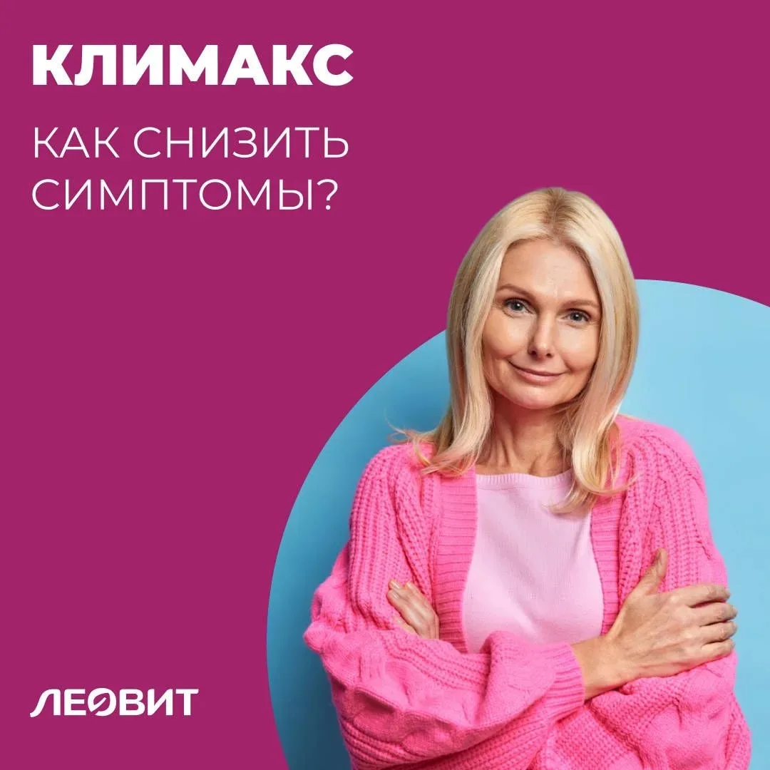 Климакс. Как сохранить хорошее самочувствие?