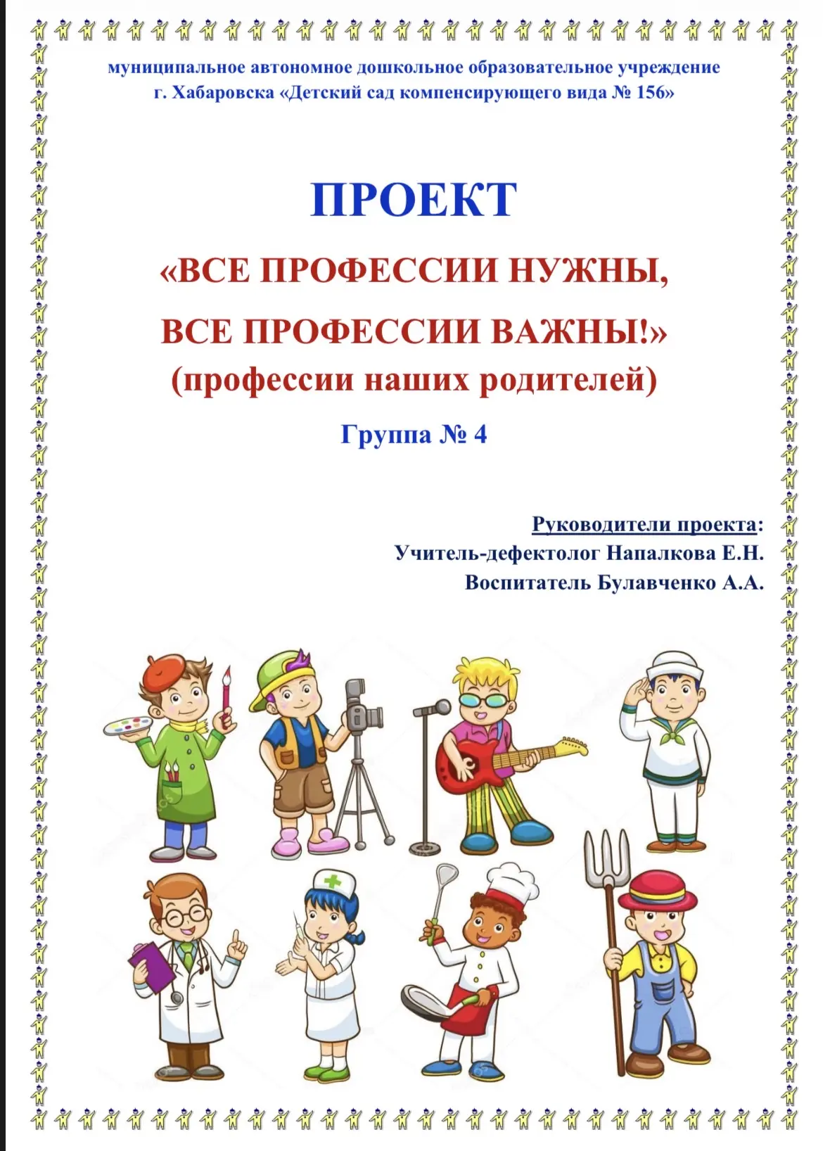 Проект « Все профессии важны. Все профессии нужны.»