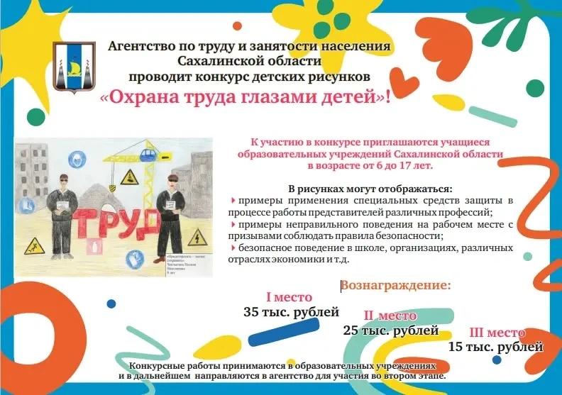 Конкурс детских рисунков «Охрана труда глазами детей»