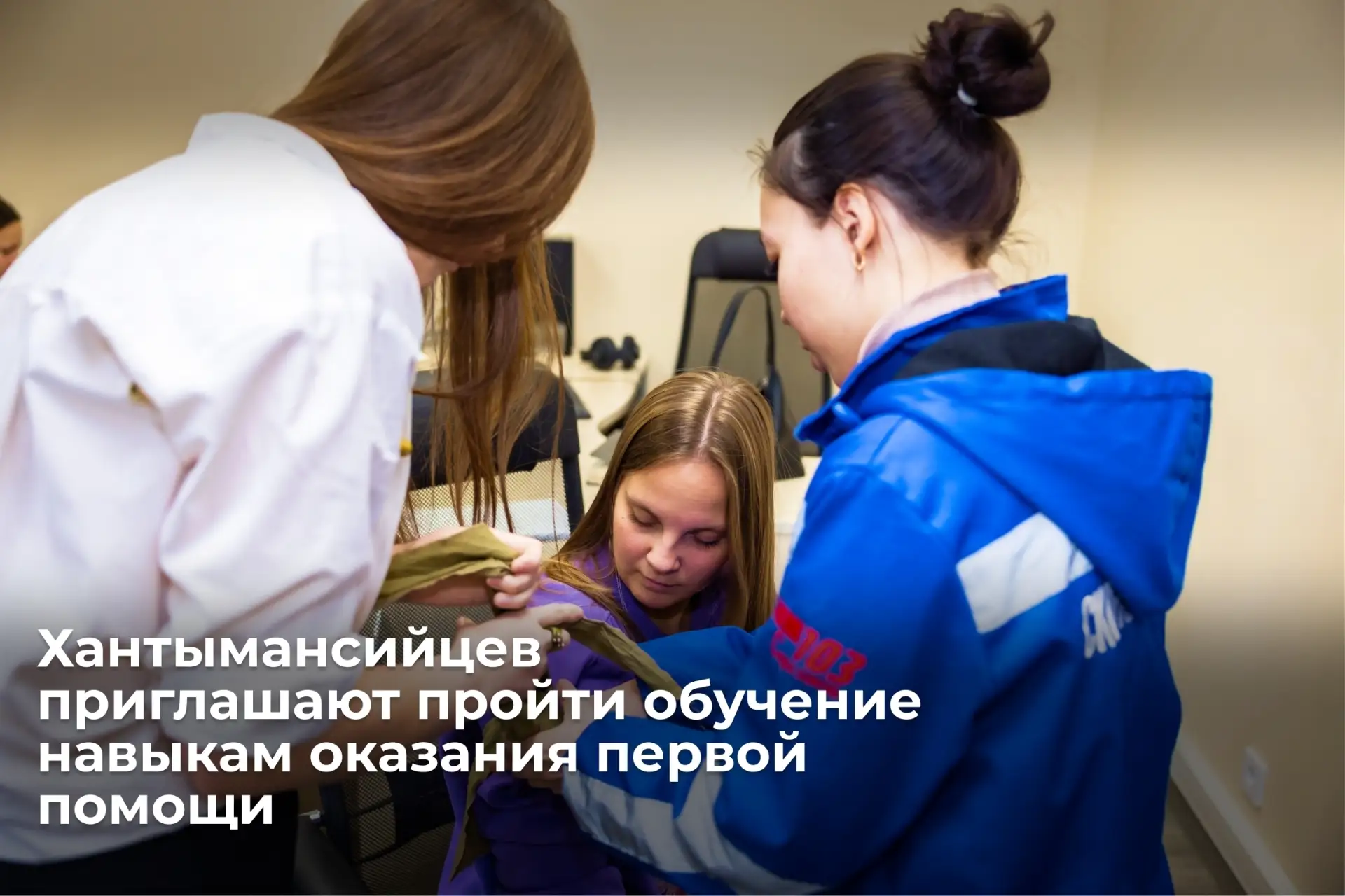 Хантымансийцев приглашают научиться оказанию первой помощи 🚑