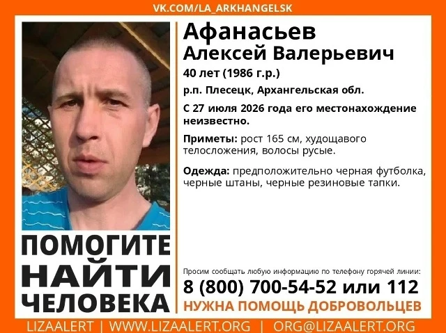 Внимание! Помогите найти человека! 
 
Пропал #Афанасьев Алексей Валерьевич, 40 лет 
р. п.#Плесецк, А