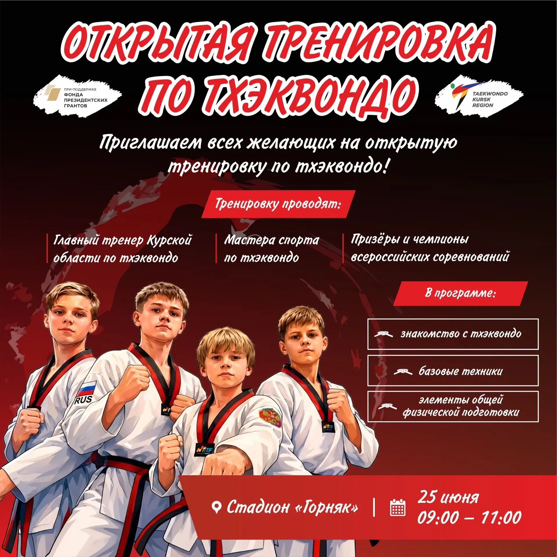 🥋ОТКРЫТАЯ ТРЕНИРОВКА ПО ТХЭКВОНДО

25 июня с 09:00 до 11:00 в Железногорске на стадионе «Горняк» со