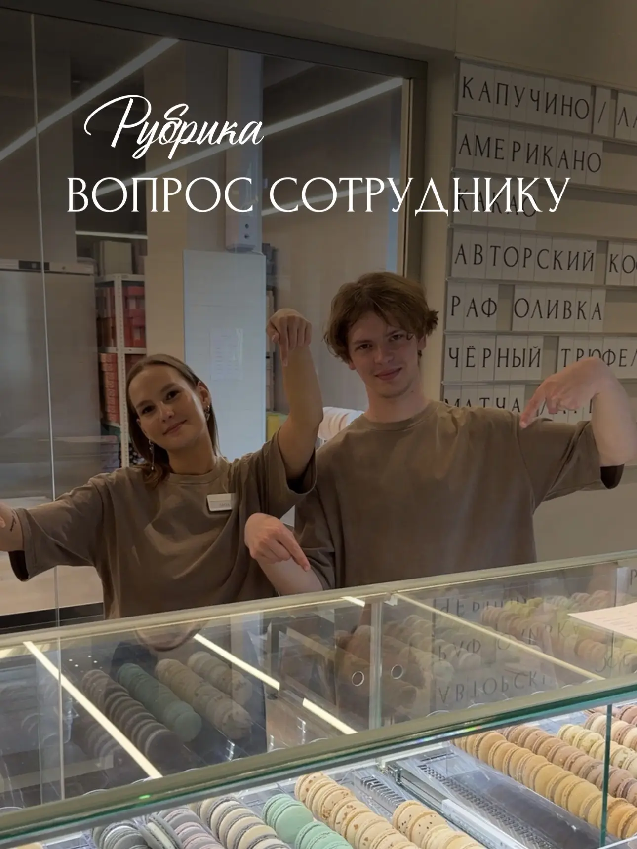 Мы открываем новую рубрику ВОПРОС СОТРУДНИКУ🥳

Если вам интересно, как рождается макарон, какой вку