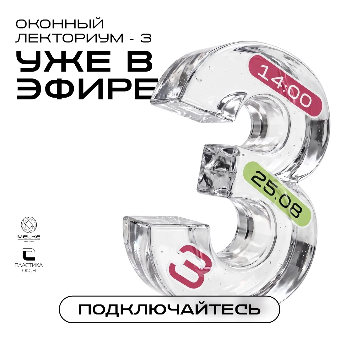 ОКОННЫЙ ЛЕКТОРИУМ – 3
