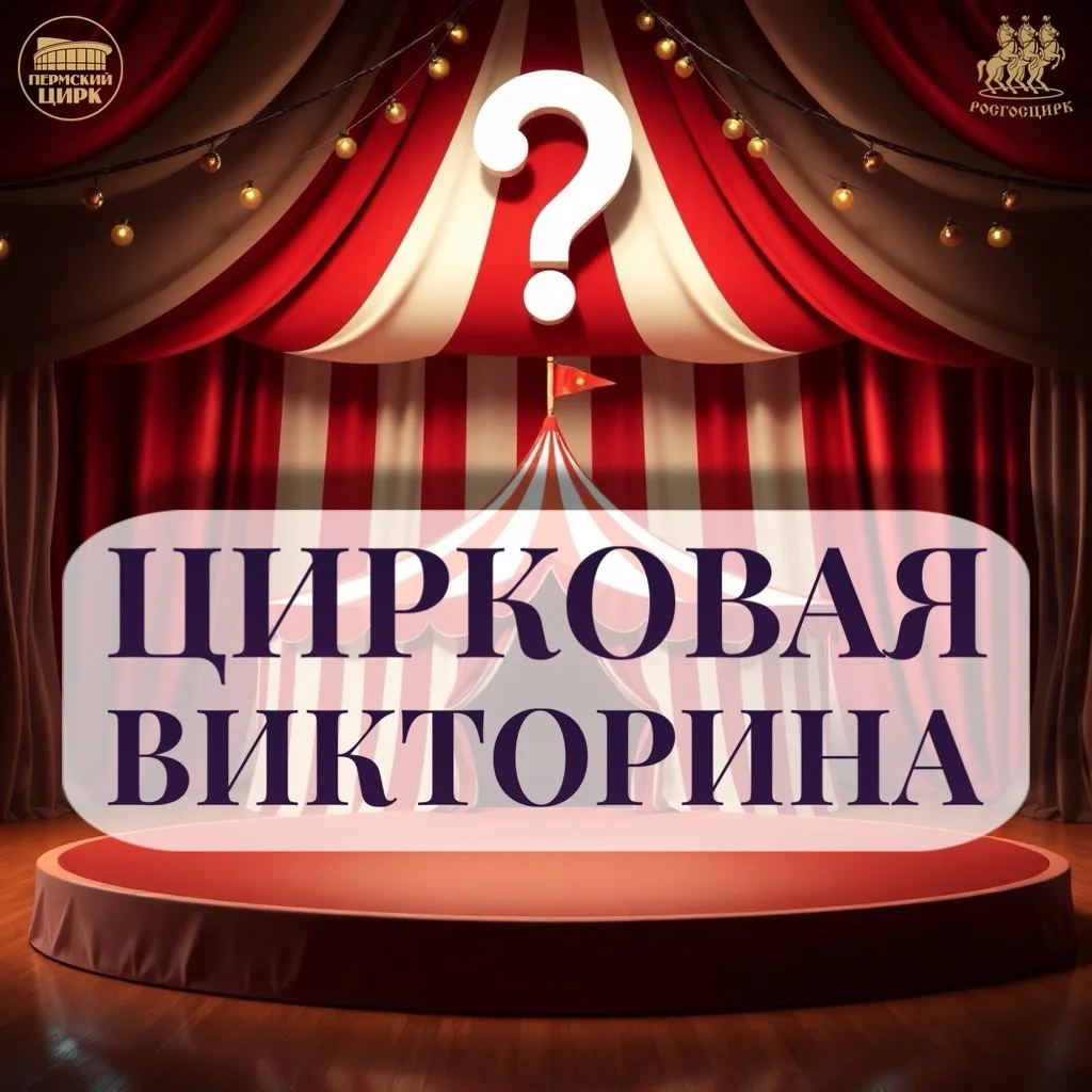 🎪Внимание, знатоки манежа! Новый вопрос викторины!😉
