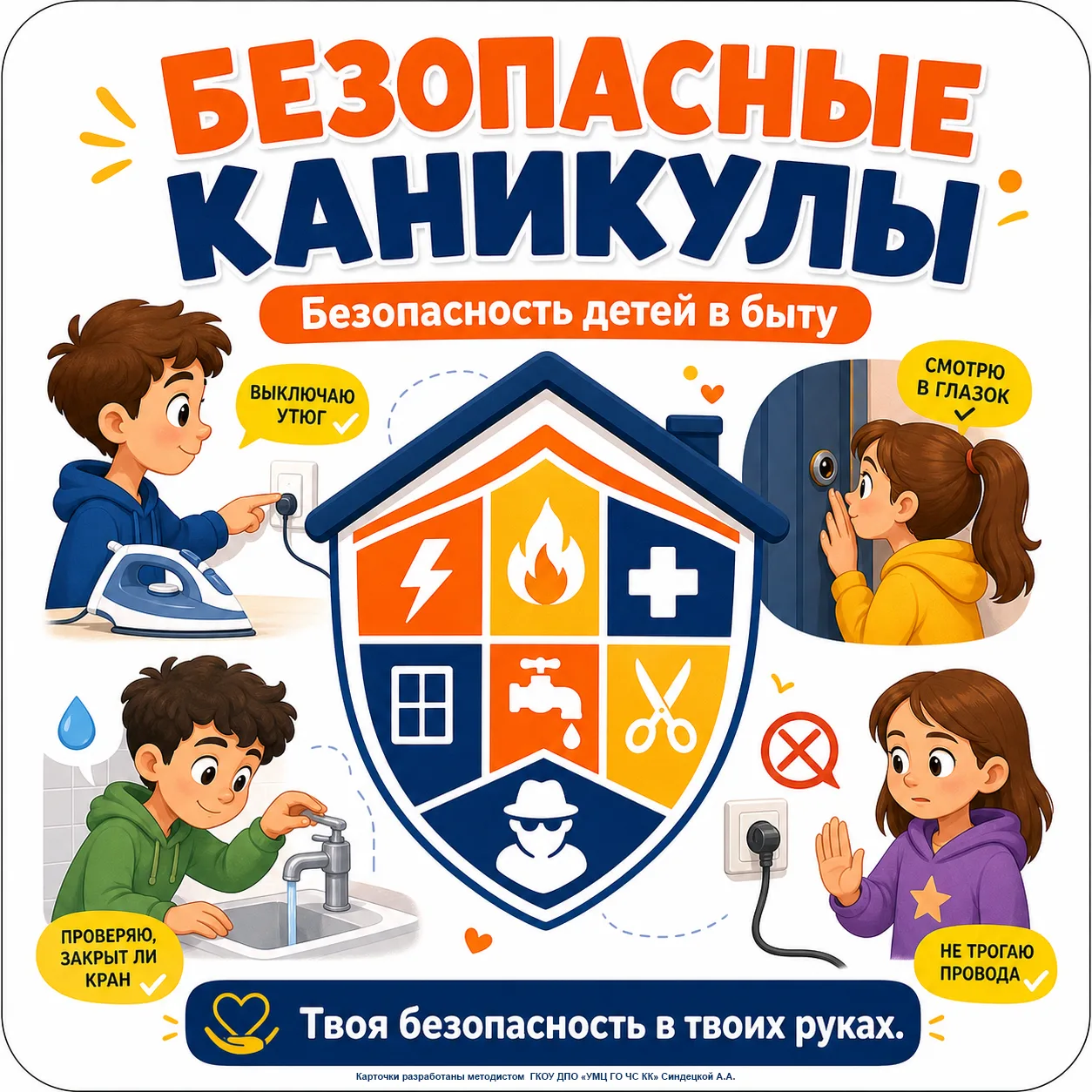 "Мои безопасные каникулы. Лето"

🏠 Пока родители на работе, твой дом превращается в территорию прик