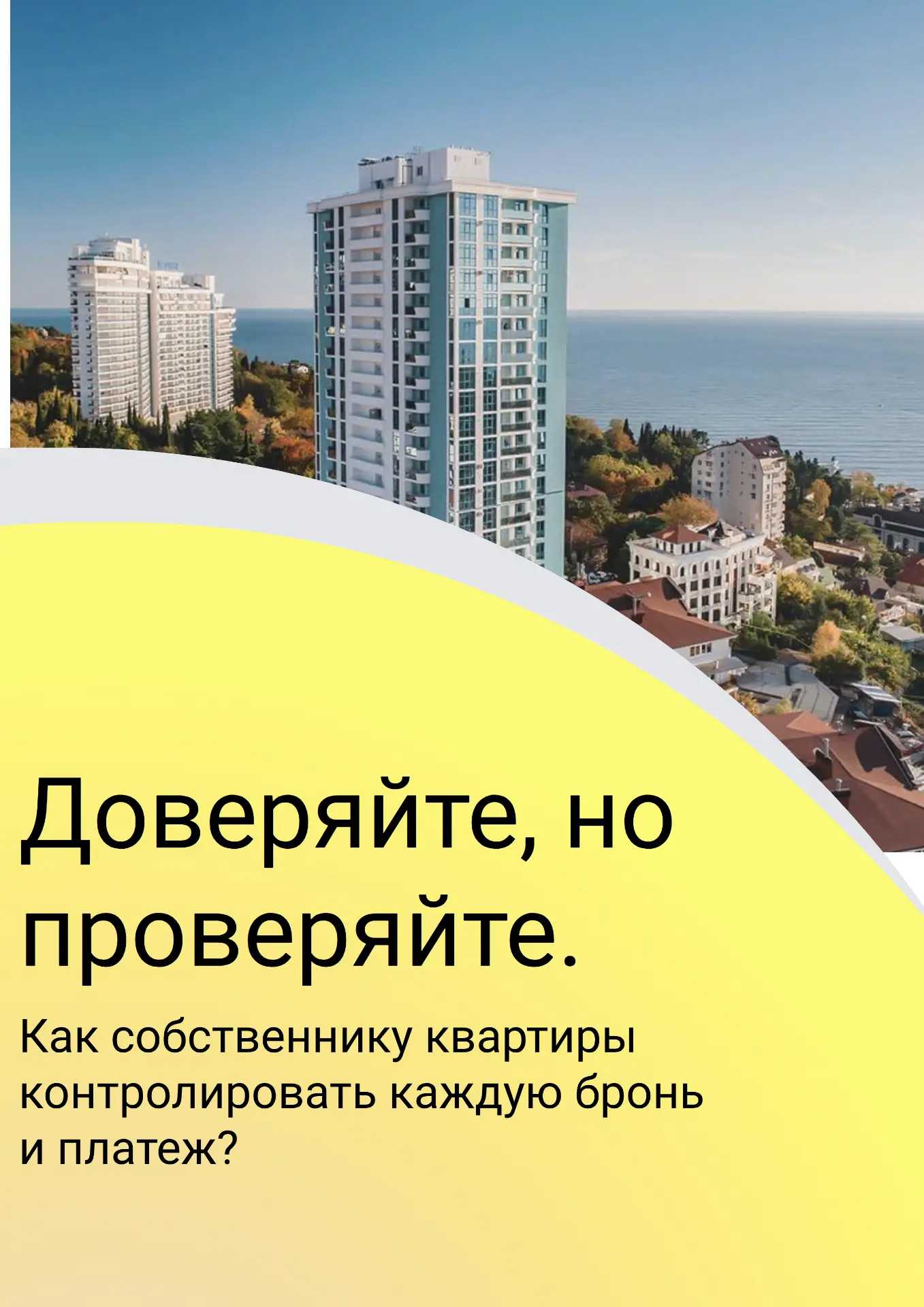 Часто на встрече собственники квартир спрашивают нас: «А как мы можем быть уверены, что...