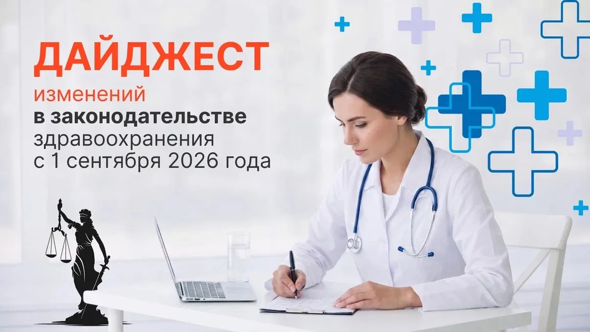 Дайджест изменений в законодательстве здравоохранения с 1 сентября 2026 года