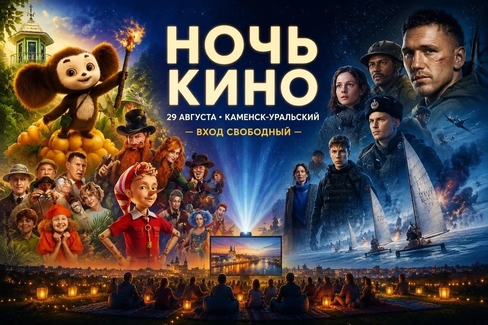 🎬 Сегодня в Каменске-Уральском бесплатно покажут фильмы — где посмотреть 29 августа