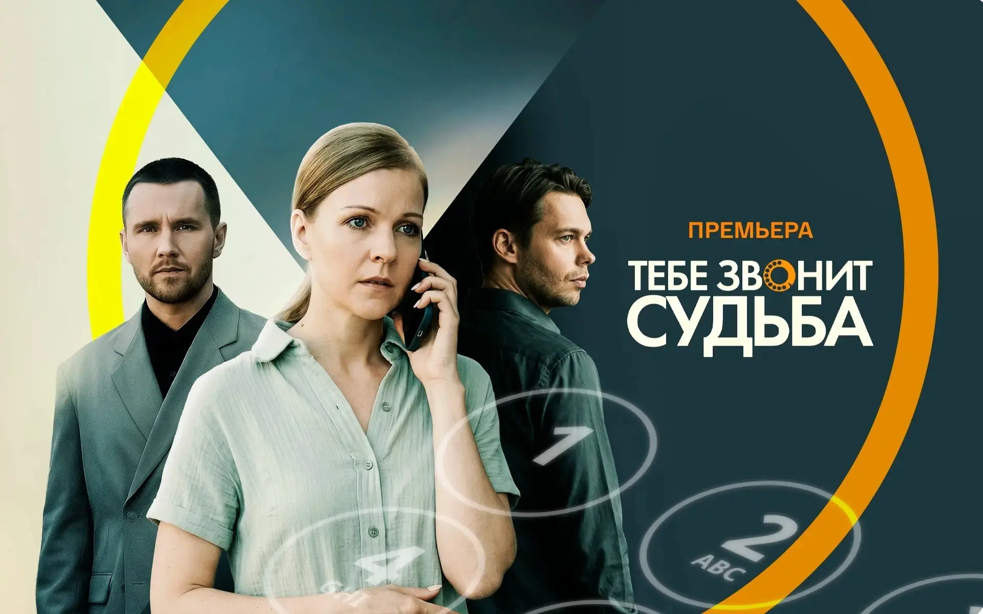 Тебе звонит судьба 2026