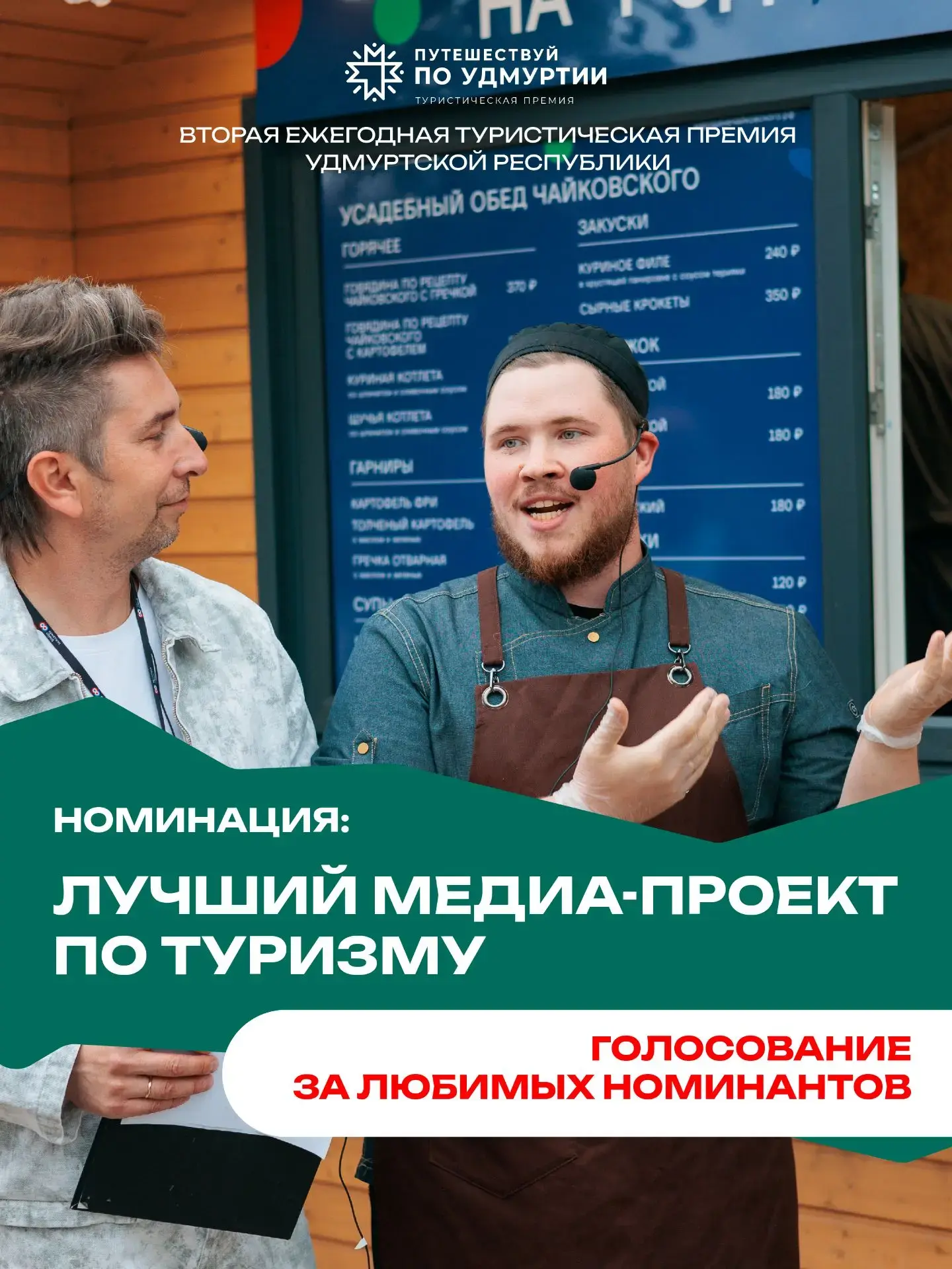 👍 Стартовало открытое голосование премии «Путешествуй по Удмуртии»: жители России могут отдать свои